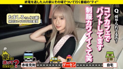 「家まで送ってイイですか?case.264【金髪カワイイフェラ天使】まるで入ったばっかりの後藤○希!内気に見えて攻めまくる!色白ボディが騎乗位ピストンで搾り取るSP⇒謎の生態?ゲーセンにいる音ゲー上手い女子⇒謎のフェラ音!?スゴテクフェラ!まさかこんなに攻めるとは…⇒ベロチューで身体ムズムズ…固そうに見えて即オチ⇒まだまだ責める!責めてる時の顔もカワイイ⇒人間じゃない…1000万円より重い涙」