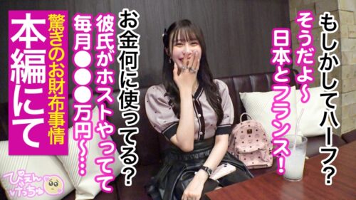 「【裏引きコンカフェ嬢】【中出し!国際肉便器!?】フランスとの美麗ハーフ降臨!極上スタイル!彼氏(ホスト)のために裏引きしまくって毎月300万円も荒稼ぎする地雷系女子!「変態おじの尻穴4.5時間攻め続けたことあるw」「彼氏に嫌なことされると包丁出しちゃう♪」驚愕エピソードがバンバン出てきてやばすぎぴえんwwwww【スレンダーぴえん】」