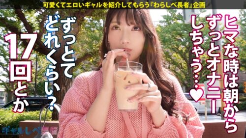 「【朝から17回!? 連続でイキまくる!!熱狂オナニスト・砂時計ボディギャル!!】圧巻のスタイルッ!美人JDギャル・みずほちゃんと待ち合わせ!ホテルに着くなり速攻SEX!完璧なクビレの砂時計ボディ…!!イキまくり!ハメまくり!もちのロンで特濃なま中出し♪ファビュラスタイルが跳ねまくる、止まらないハメ潮大絶頂!!!【ギャルしべ長者96人目 みずほちゃん】」