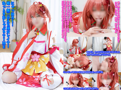 にゃっはろ~!唯一無二のえち巫女レイヤーねっとりおしゃぶりTIME コスプレハード
