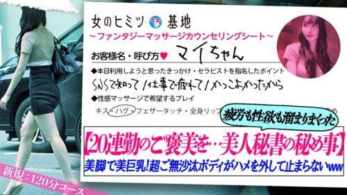 「20連勤明けの性欲ヤバww【ブラック勤めの美人秘書×美淫脚】【ご無沙汰美巨乳魅せボディ】「20連勤もしてたので…毎日のオナニーを楽しみに生きてます…笑」仕事漬けの美人秘書が、身も心も癒されたいとのことで利用。久しぶりに男に触れられすでにウットリ発情ww「おっきくなってる…嬉しい照」「おち●ちん入れてもらっちゃダメなの…?」店に内緒で御法度セックスww激務で溜まりまくった女のソレはまぁ~~凄かったですww #女風#女性用風俗#覗き