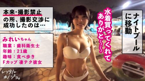 「【中出しロック】Fカップ歯科衛生士を彼女としてレンタル!口説き落として本来禁止のエロ行為までヤリまくった一部始終を完全REC!!水着カノジョと密着ナイトプールデートを楽しんだら、本来禁止のホテルに連れ込み秘密の恋人セックス!!清楚系かと思いきやキスでスイッチ入ったらとんでもない発情凄テク彼女に豹変!「外に出したら嫌だからね?」着床不可避の足ロックで中出しを完遂させる激エロ娘!!!ところでシャンパンフェラって何???【レンタルカノジョ】」