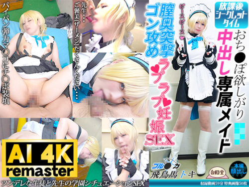 【AI 4Kリマスター版】放課後シークレットタイムおち◯ぽ欲しがり中出し専属メイド 膣奥突撃ゴン攻めラブラブ妊娠SEX【ブルーアー〇イブ飛鳥馬トキ】 コスプレハード