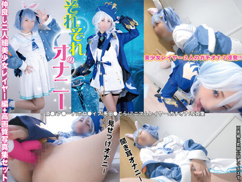 それぞれのオナニー ~仲良し二人組美少女レイヤー編~+写真集 コスプレハード