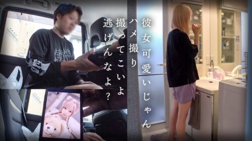 「スレンダーで華奢なぴえん系彼女といちゃいちゃお散歩デートして、そのままラブラブ自撮りハメ撮り。『好きだから撮られてもいいよ…』と笑った小動物系の彼女の映像を金貸しに横流し→「この桃色マ●コ、映像だけじゃ足りねぇ」とそのまま呼び出され、嫌がりながらも敏感すぎる身体は快感に逆らえずトロトロにイカされて、中出しを受け入れてしまうまでの一部始終【NTR】」