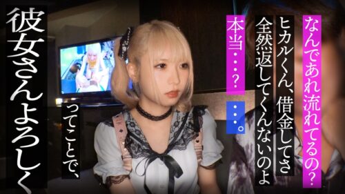 「スレンダーで華奢なぴえん系彼女といちゃいちゃお散歩デートして、そのままラブラブ自撮りハメ撮り。『好きだから撮られてもいいよ…』と笑った小動物系の彼女の映像を金貸しに横流し→「この桃色マ●コ、映像だけじゃ足りねぇ」とそのまま呼び出され、嫌がりながらも敏感すぎる身体は快感に逆らえずトロトロにイカされて、中出しを受け入れてしまうまでの一部始終【NTR】」