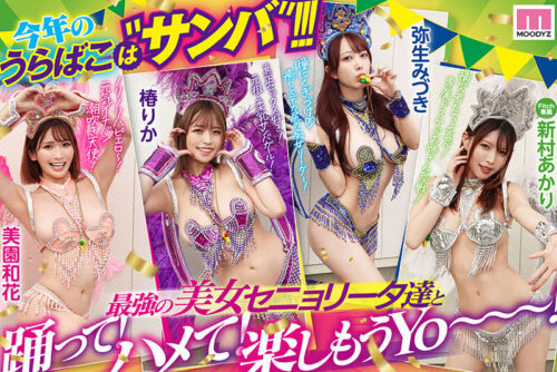 MOODYZファン感謝祭 うらバコバコバスツアー2025 補欠者救済?サンバDEカーニバル!!!