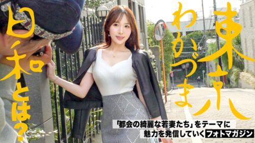 「【男女の友情は成立する派】【精子ごっくん妻】またナンパとかされてみたいなってわかづまが女に戻る瞬間-トキ-#人妻#若妻#東京わかづま日和vol.013」