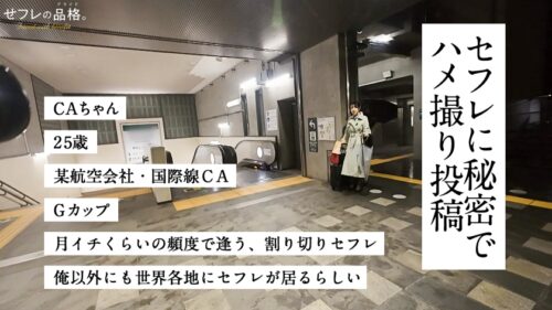 「【新シリーズ】せフレの品格、ヤリマンの矜持。CAちゃん、25歳、Gカップ。」