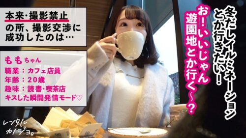 「【どエロ発情スイッチON】透明感抜群の美少女ももちゃんを彼女としてレンタル！口説き落として本来禁止のエロ行為までヤリまくった一部始終を完全REC！！夜の遊園地デートを楽しんだら、本来禁止のホテルに連れ込み秘密の恋人セックス！キスだけで超発情 とろけまくり！可愛い敏感ピンク乳首とプリンと突き出す桃尻 大堪能！！自ら腰をクネらせ何度もイキまくる美少女の極狭マ●コに大量中出し！！【レンタルカノジョ】」