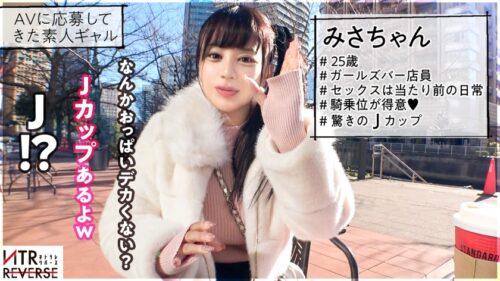 「【でっけーーー！！驚異のJ乳ギャル】ち●ぽを飲み込む乳の所持者が逆ナンパ！禁断の寝取りドキュメント！！おっぱいが強調されるニット素材の服で堂々と誘惑。既婚者を捕まえ、男の目の前には人生で見た事の無い絶景(J乳)が広がる─。乳圧・膣圧ともに最強で縦横無尽にブルブル揺れるおっぱいは嫁の存在を頭からかき消してしまう。精子タンクが空になるまで搾り取られる！最高の快楽体験を味わい、もう、嫁の身体には戻れない…。【NTRリバース】」