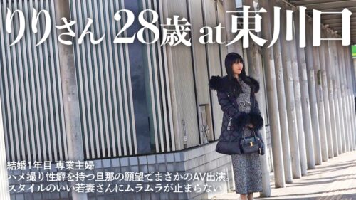 「【旦那公認AVデビュー】「旦那のために感じちゃいました」美乳・美脚を惜しまず晒す専業主婦リリが、ハメ撮り性活で培った性に対する探究心が実り、ぐちょマンを崩壊からの顔まで届く濃厚射精を浴びる衝撃AVドキュメント atエロい人妻が多い街、東川口」