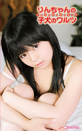 りんちゃんの子犬のワルツつぶらな瞳の可愛い子犬、りんちゃん。ひと夏のひみつ体験！ 同人動画