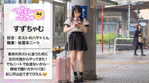 「【道産子ぴえん乳首ガチ勃起】北の大地からスケベ乳首がやってきた！イケメンホストに会うために東京に来たが、ニートでお金がないのでパパ活で現地調達！前戯から可愛い乳首がガチ勃起wwwぬるぬるオイル大乱交でぶっ飛びアクメキメまくりwwwwwがっつり中出し&顔射でイクイクフィーバーでマジぴえんwwwww【初めてのパパ活】」
