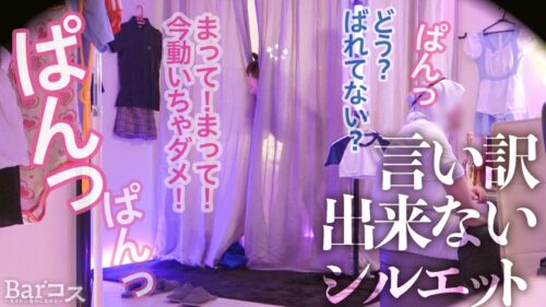 「発情し過ぎバズり尻「勃てば誰でも~♪」色んなち●ち●楽しみたいと語るエロい事大好きJDご来店!尻に食い込み過ぎる衣装とアルコールに流されるまま更衣室で店員と!?声の出せない場所なのにドンドン動きが大胆になっていき…♪」