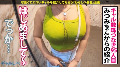 「【説明不要ッ 規格外おっぱい!Jカップ105cm!!爆揺れギャル!!】遠くからでも3度見しちゃう!爆乳すぎるエロボディ!!ホテルに着くなり速攻SEX!身をよじる度に揺れまくる美爆乳がエロすぎる…!!イキまくり!ハメまくり!もちのロンで特濃なま中出し♪ J乳105cmの爆裂ボディを見逃すな!!!【ギャルしべ長者95人目 ここちゃん】」