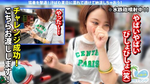 「【真夏の濡れ透け性交】猛暑を撃退!渋谷のぴちぴちギャルを水鉄砲企画でナンパ→お金欲しさと押しの弱さで激動びしょびしょスケスケ濃密中出し性交!」