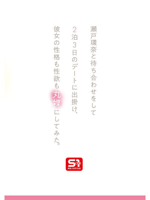 最強ヒロインの素顔とリアルセックスが見たい!筋書きなしで性欲のままに何度もずっと求め合うエロくて生々しい2泊3日SEXデート 瀬戸環奈