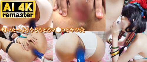 【AI 4Kリマスター版】アナルまる見えぐちょマン肉絶頂チ○ポしゃぶりレイヤー撮影会 やみこちゃん コスプレハード