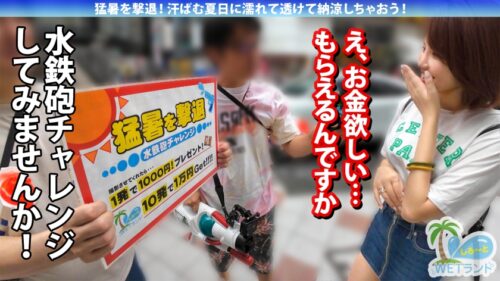 「【真夏の濡れ透け性交】猛暑を撃退！渋谷のぴちぴちギャルを水鉄砲企画でナンパ→お金欲しさと押しの弱さで激動びしょびしょスケスケ濃密中出し性交！」