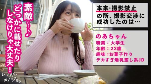 「【愛が詰まった国宝Iカップ爆乳JD】ピチピチの女子大生のあちゃんを彼女としてレンタル!口説き落として本来禁止のエロ行為までヤリまくった一部始終を完全REC!!かわいい顔とは裏腹に服の上からでも丸わかりな超デカ乳に釘付け!個室サウナで二人きり密着デートでドッキドキのムラムラ・・・「ぜんぶここでのことはしーっだよ」ってのあちゃん自ら膝の上に乗りあまあまキス!もう我慢の限界です!本来禁止のホテルに連れ込み秘密の恋人セックス!欲望のまま爆乳を揉みしだき舐めまくりIカップを大堪能!そして乳圧凄すぎ!国宝爆乳のパイズリ!!「おっぱいでイカせるの勿体ないなあ~♪」ってのあちゃんの生ま●こもじっくり味わっちゃいます♪締まり抜群のJDま●こ気持ち良すぎ!肉厚デカ尻に何度も何度も腰を打ちつけるとチ●ポにクる甘い声で喘ぎぶるんぶるん爆乳を揺らしながら大絶頂!最後は中出し懇願!「出ちゃいそう?中に出してッッ」【レンタルカノジョ】」