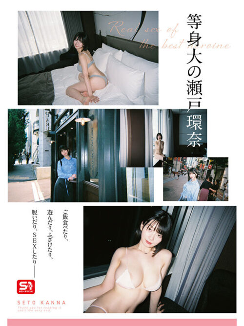 最強ヒロインの素顔とリアルセックスが見たい!筋書きなしで性欲のままに何度もずっと求め合うエロくて生々しい2泊3日SEXデート 瀬戸環奈