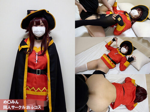 おふコス070 め◯みん コスプレハード