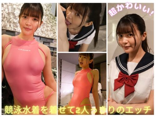 かわいい顔してエロい【セーラー服・競泳水着】可愛すぎて手コキ&SEXで2発発射 コスプレハード