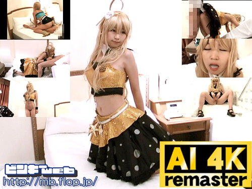 【AI 4Kリマスター版】ピンキーwebDL037/さとうみつさん コスプレハード