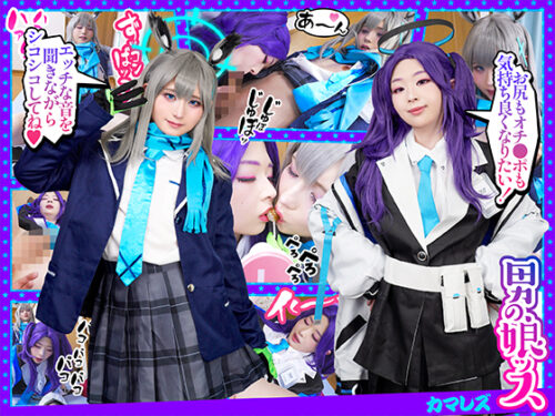『A新たなS性癖M見したげる僕たちのRレボリューション』あなたの御耳の恋人になりたいの♪kawaii2人のカマレズ新境地で見る者の股間を熱くさせ脳までシビらす囁きエンジェル/青アカ/シ〇コ&早〇ユ〇カ コスプレハード