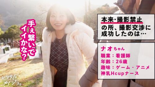 「【同時イキ懇願SEX】Hカップどエロ看護師を彼女としてレンタル!口説き落として本来禁止のエロ行為までヤリまくった一部始終を完全REC!!遊園地デートを楽しんだら、本来禁止のホテルに連れ込み秘密の恋人セックス!!不景気と物価高にあえぐ全国民の皆様に、この景気良すぎる最強ボインを送ります!!こんなご時世、乳はデカ過ぎるくらいが丁度イイ!!!神乳揺らしてイキまくる、よだれダラダラSEXで抜きまくって下さい!!!!【レンタルカノジョ】」
