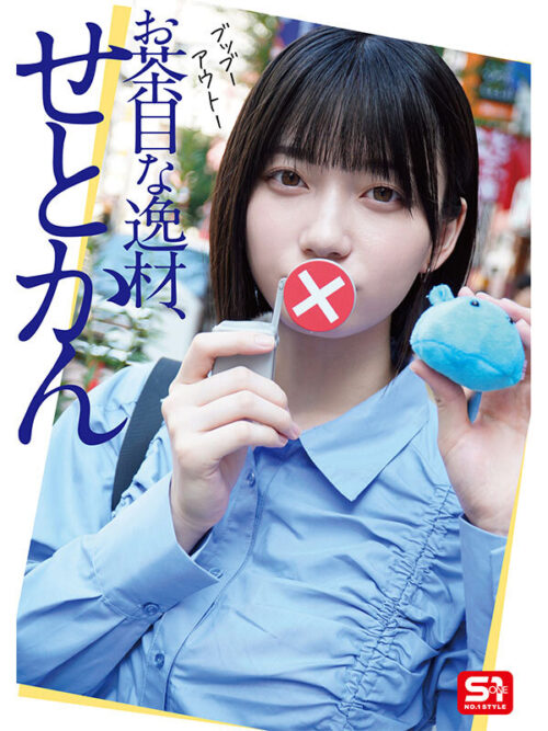最強ヒロインの素顔とリアルセックスが見たい!筋書きなしで性欲のままに何度もずっと求め合うエロくて生々しい2泊3日SEXデート 瀬戸環奈