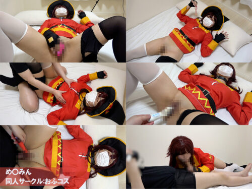 おふコス070 め◯みん コスプレハード