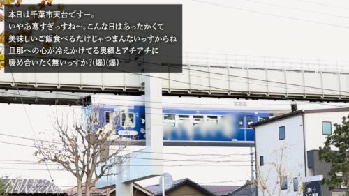 「【渇愛妻のびっしょりキツマンに悶絶必至!!】衝撃の爆乳桃尻!!春夏秋冬SEXじゃ足りないんです…。四肢絡ませグッポリ濃厚密会 at 千葉県千葉市 天台駅前」