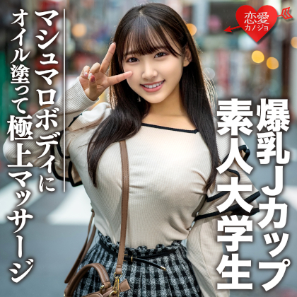 素人大学生【限定】はなちゃん20歳 100センチオーバーJカップ爆乳JD 激エロマシュマロボディにオイルを塗って極上マッサージ 最高の快感に昇天 同人動画