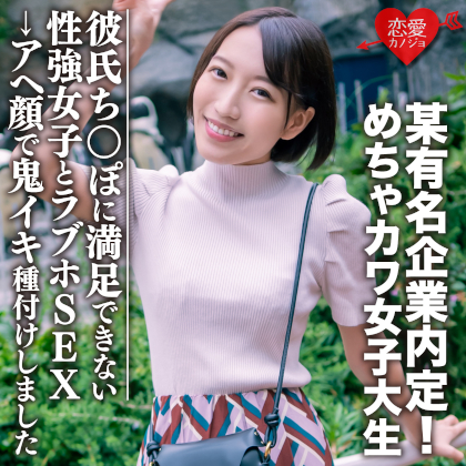 素人学生【限定】みつきちゃん22歳 某有名企業内定！めちゃカワ女子大生、彼氏のちんぽじゃ満足できない性強女子とラブホSEX→アヘ顔で鬼イキ種付けしました 同人動画