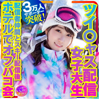 【私をスノボに連れてって】ツイ〇ャス配信女子大生 癒しの天使(21歳)サポーター3万人突破!巨乳ライバー 配信者仲間とスキー配信後のホテルでオフパコ会 同人動画
