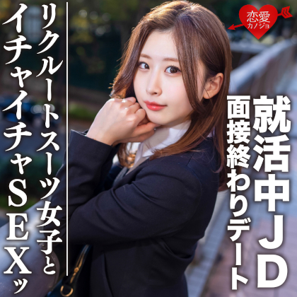 素人大学生【限定】ゆきちゃん21歳 面接終わりにデートしちゃう就活中のJDとホテルでイチャイチャSEX!!激エ**クスー女子に内定祈願の大量中出し!! 同人動画