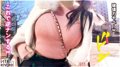 「【でっけーーー!!驚異のJ乳ギャル】ち●ぽを飲み込む乳の所持者が逆ナンパ!禁断の寝取りドキュメント!!おっぱいが強調されるニット素材の服で堂々と誘惑。既婚者を捕まえ、男の目の前には人生で見た事の無い絶景(J乳)が広がる─。乳圧・膣圧ともに最強で縦横無尽にブルブル揺れるおっぱいは嫁の存在を頭からかき消してしまう。精子タンクが空になるまで搾り取られる!最高の快楽体験を味わい、もう、嫁の身体には戻れない…。【NTRリバース】」
