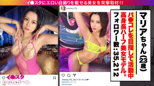 「【高身長美脚×中出し3P】BAN寸前のエロい写真をイ●スタにUPしまくりパ●コレを夢見るモデル マリアさん降臨!美脚足コキと挑発淫語でドMチ●ポをイジり焦らした後は…長身が映える立ちバック&騎乗位で激ピス3P大絶頂!!!」