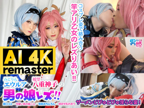 【AI 4Kリマスター版】みどりんエウルア×媛望八重神子の男の娘レズ!!原〇コスの可愛い男の娘二人が勃起おちんちんを絡ませ乱れ合うザーメンどぴゅどぴゅ淫らな宴! コスプレハード