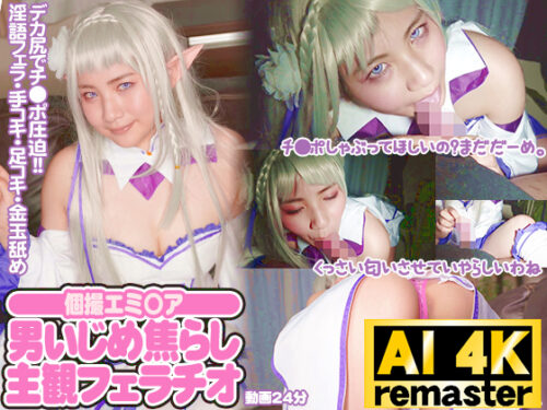 【AI 4Kリマスター版】【個撮エミ〇ア】M男いじめ焦らし主観フェラチオ コスプレハード