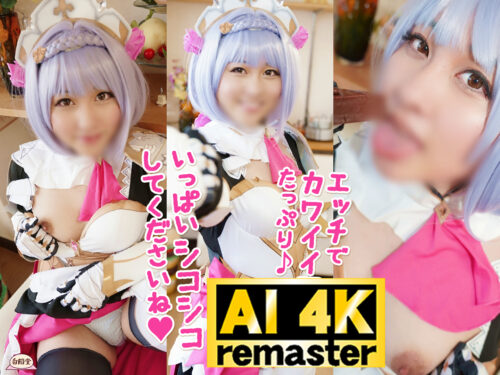 【AI 4Kリマスター版】【言いなりご奉仕メイド:ノ○ル】ご主人様と恥じらい中出しSEX コスプレハード