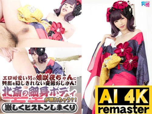 【AI 4Kリマスター版】エロ可愛い男の娘咲夜ちゃんに興奮を隠しきれない変態おじさん!北斎の細身ボディが壊れちゃう?!激しくピストンしまくり コスプレハード