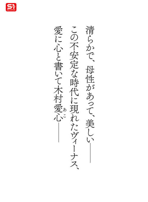 新人NO.1STYLE  気品ある美貌と神話級Lカップ 実在した女神_木村愛心AVデビュー