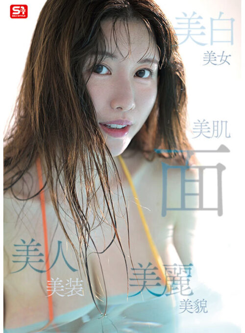 新人NO.1STYLE  気品ある美貌と神話級Lカップ 実在した女神_木村愛心AVデビュー