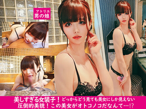美人すぎる男の娘!!信じられないほど超美形の女装子が得意な濃厚フェラでザーメン絞り取っちゃう!!! 同人動画
