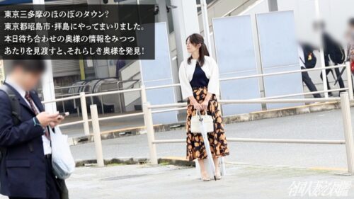 「【逸材妻発掘】【旦那公認、別腹SEX！】「バックがちょうど当たるんです」勃起誘発の美乳と柔尻を持つ人妻は尽くし上手。おしとやかな見た目してち●こぶっ刺せばデカ声で喘ぐ喘ぐwwwとんだド淫乱奥様でした(爆) at東京都昭島市 拝島駅」