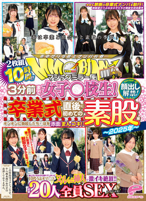 マジックミラー便 3分前まで女子○校生!~2025年~卒業式直後に初めての素股編 顔出し解禁!総勢20人全員SEXスペシャル!ギンギンに勃起したち○ぽを赤面まんコキ!恥じらいながらも濡れてしまった10代うぶオマ○コにヌルっと挿入で激イキ絶頂!!2枚組10時間!!