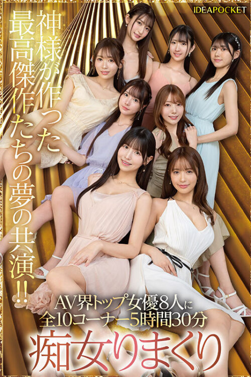 日本よ、これがアイポケだー。 BEAUTY VENUS THE HARLEM もう絶対に揃わない夢の究極共演!! 痴女プレイ全10コーナー330分! 桜空もも 長浜みつり 西宮ゆめ 古川ほのか さくらわかな 佐々木さき 愛才りあ 役野満里奈